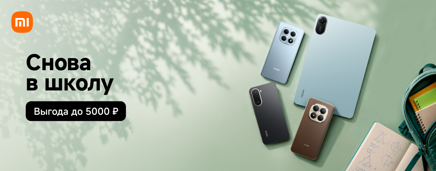 Снова в школу. Выгода на технику Redmi